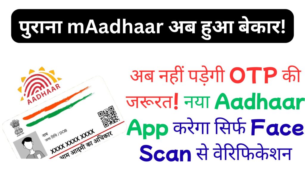 सिर्फ चेहरे से खुलेगा आधार! नया Aadhaar App बना डिजिटल इंडिया का गेमचेंजर, जानें mAadhaar से क्या हैं 10 बड़े फर्क