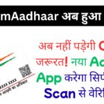 सिर्फ चेहरे से खुलेगा आधार! नया Aadhaar App बना डिजिटल इंडिया का गेमचेंजर, जानें mAadhaar से क्या हैं 10 बड़े फर्क