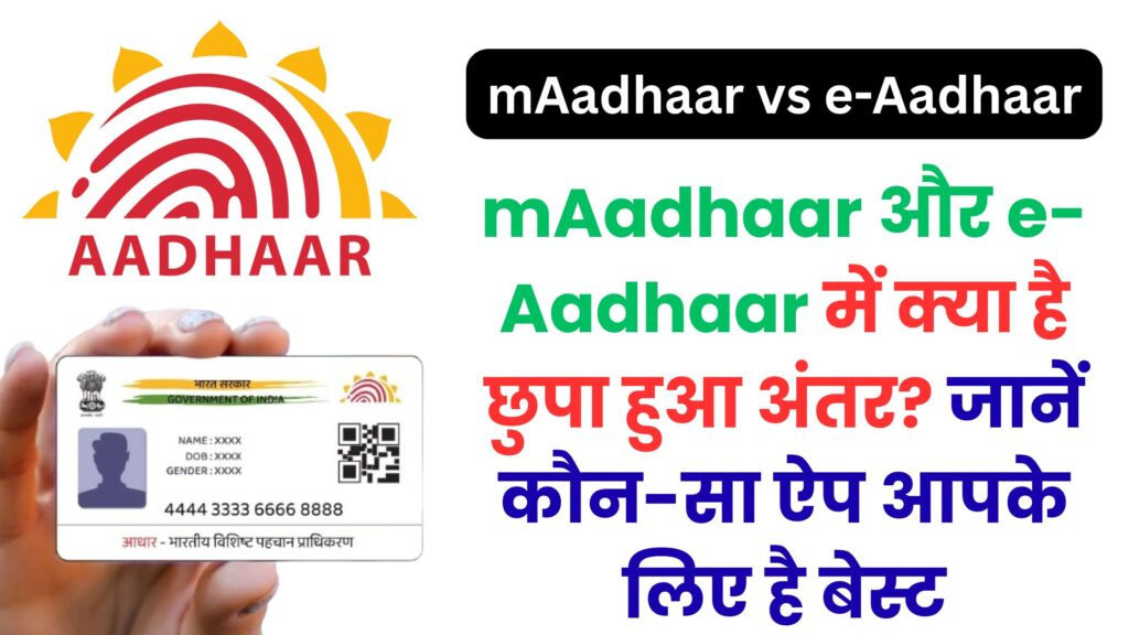 mAadhaar और e-Aadhaar में क्या है छुपा हुआ अंतर? जानें कौन-सा ऐप आपके लिए है बेस्ट और क्यों लोग कर रहे हैं अपग्रेड!