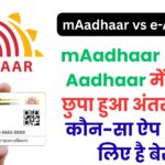 mAadhaar और e-Aadhaar में क्या है छुपा हुआ अंतर? जानें कौन-सा ऐप आपके लिए है बेस्ट और क्यों लोग कर रहे हैं अपग्रेड!