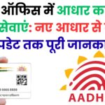 पोस्ट ऑफिस में आधार कार्ड की सभी सेवाएं: नए आधार से लेकर अपडेट तक पूरी जानकारी