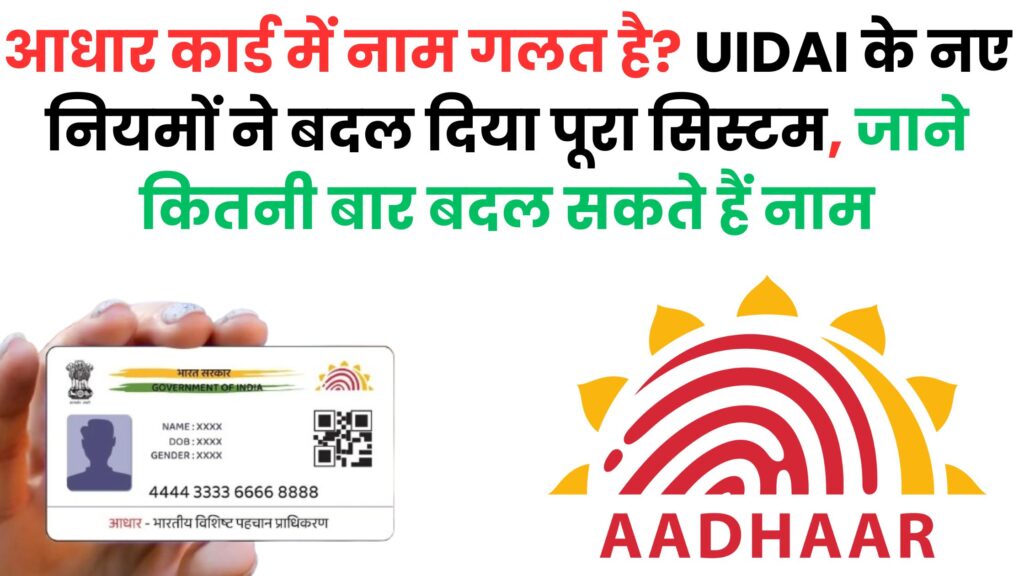 आधार कार्ड नाम अपडेट की अंतिम गाइड: दो बार की सीमा पार होने पर क्या होता है? UIDAI की छिपी शर्तें पहली बार सामने आईं