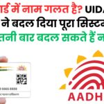 आधार कार्ड नाम अपडेट की अंतिम गाइड: दो बार की सीमा पार होने पर क्या होता है? UIDAI की छिपी शर्तें पहली बार सामने आईं