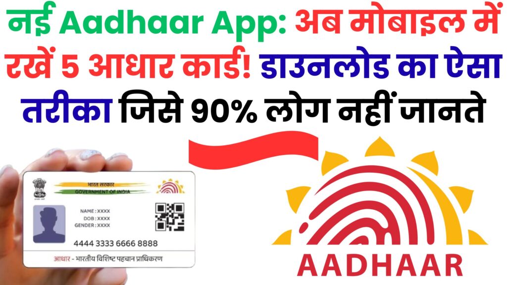 UIDAI की नई Aadhaar ऐप ने खेल बदल दिया! अब आधार अपडेट, शेयर और वेरिफिकेशन होगा बिना किसी सेंटर जाए – जानें पूरी गाइड