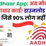 UIDAI की नई Aadhaar ऐप ने खेल बदल दिया! अब आधार अपडेट, शेयर और वेरिफिकेशन होगा बिना किसी सेंटर जाए – जानें पूरी गाइड