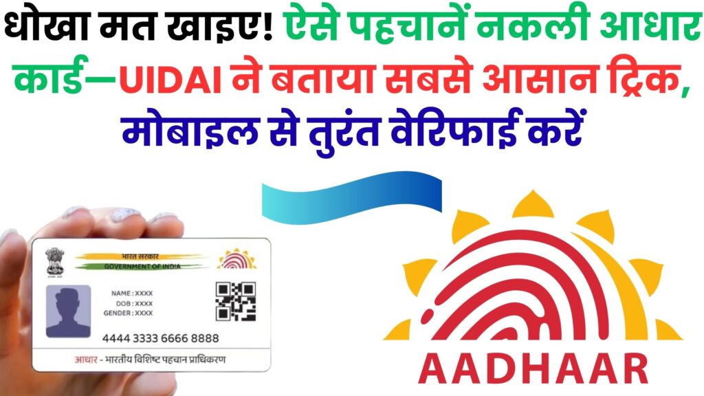 आधार कार्ड असली है या फर्जी? सिर्फ 2 मिनट में मोबाइल से सत्यापित करने का नया तरीका, जिसे 99% लोग नहीं जानते!
