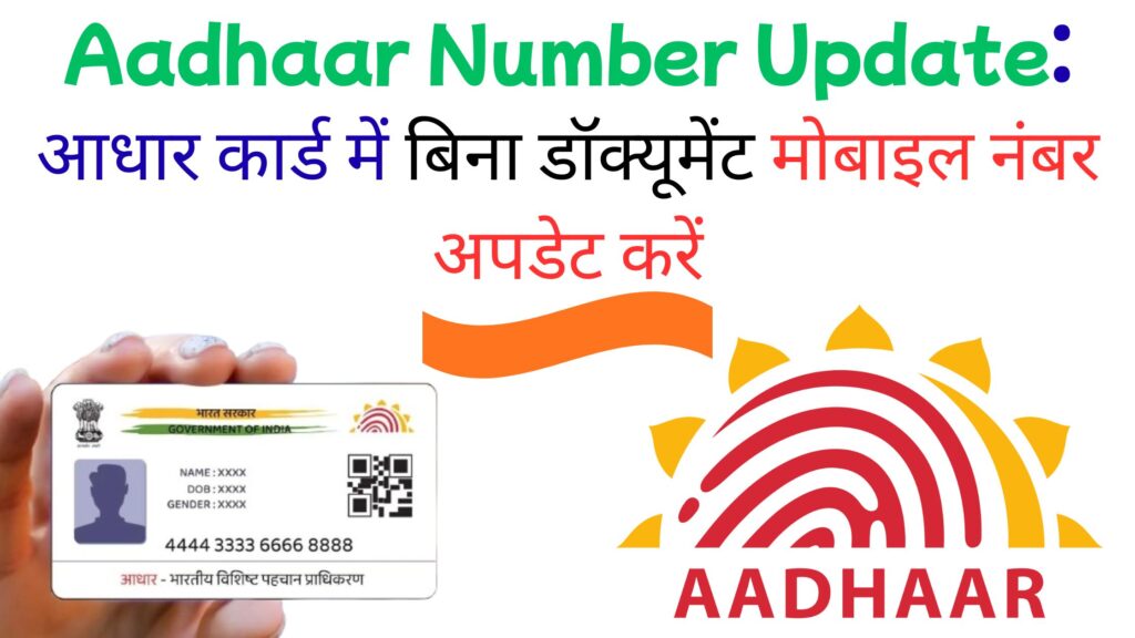आधार कार्ड में बिना दस्तावेज मोबाइल नंबर कैसे अपडेट करें?
