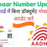 आधार कार्ड में बिना दस्तावेज मोबाइल नंबर कैसे अपडेट करें?