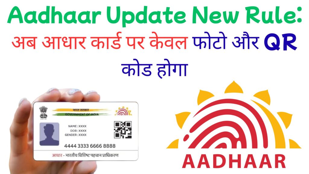 Aadhaar Update New Rule: अब आधार कार्ड पर केवल फोटो और QR कोड होगा