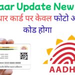Aadhaar Update New Rule: अब आधार कार्ड पर केवल फोटो और QR कोड होगा