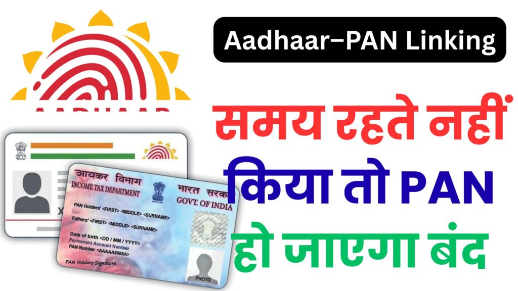 Aadhaar–PAN Linking: समय रहते नहीं किया तो PAN हो जाएगा बंद, जानें पूरी प्रक्रिया, नियम और बड़ा नुकसान