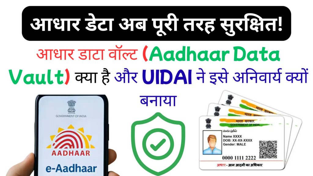 UIDAI की नई सुरक्षा योजना 2025: Aadhaar Data Vault से बदल जाएगा भारत का डेटा प्रोटेक्शन सिस्टम