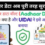 UIDAI की नई सुरक्षा योजना 2025: Aadhaar Data Vault से बदल जाएगा भारत का डेटा प्रोटेक्शन सिस्टम