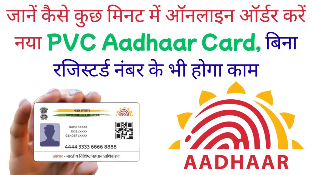 PVC आधार कार्ड घर बैठे बनवाने का सबसे सीक्रेट तरीका लीक: सिर्फ 50 रुपये में मिल जाएगा प्रीमियम कार्ड, UIDAI ने बताई नई प्रक्रिया