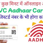 PVC आधार कार्ड घर बैठे बनवाने का सबसे सीक्रेट तरीका लीक: सिर्फ 50 रुपये में मिल जाएगा प्रीमियम कार्ड, UIDAI ने बताई नई प्रक्रिया