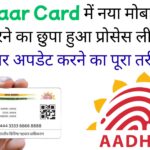 Aadhaar में मोबाइल नंबर बदलने का नया तरीका