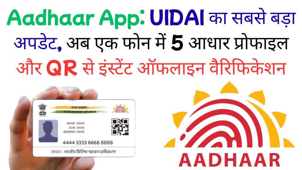 फेस अनलॉक से मल्टी-प्रोफाइल तक: नया Aadhaar App कैसे बदल देगा पहचान वैरिफिकेशन का पूरा सिस्टम, जानिए पूरी डिटेल