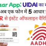 फेस अनलॉक से मल्टी-प्रोफाइल तक: नया Aadhaar App कैसे बदल देगा पहचान वैरिफिकेशन का पूरा सिस्टम, जानिए पूरी डिटेल