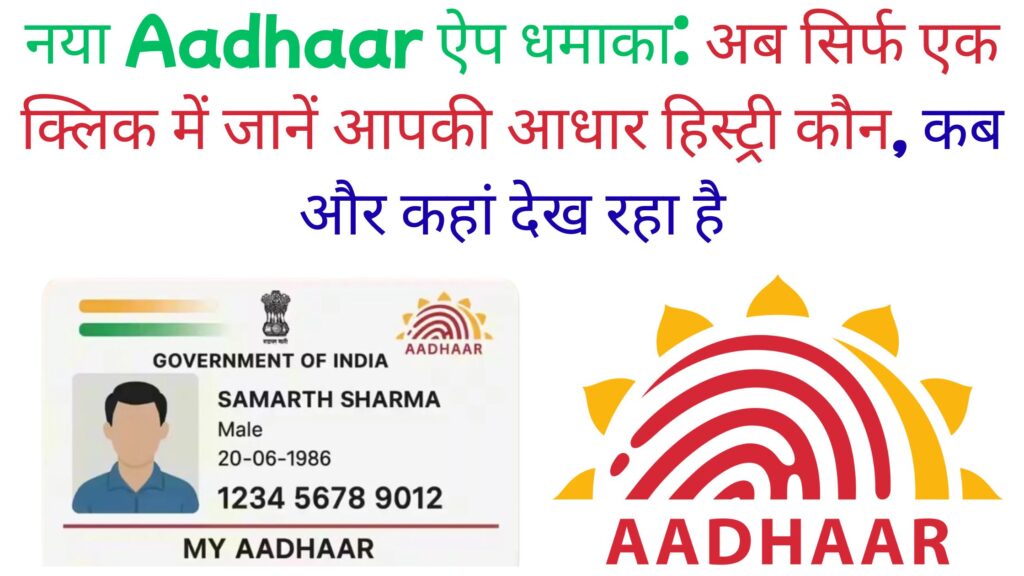 नया Aadhaar ऐप धमाका: अब सिर्फ एक क्लिक में जानें आपकी आधार हिस्ट्री कौन, कब और कहां देख रहा है