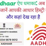 नया Aadhaar ऐप धमाका: अब सिर्फ एक क्लिक में जानें आपकी आधार हिस्ट्री कौन, कब और कहां देख रहा है