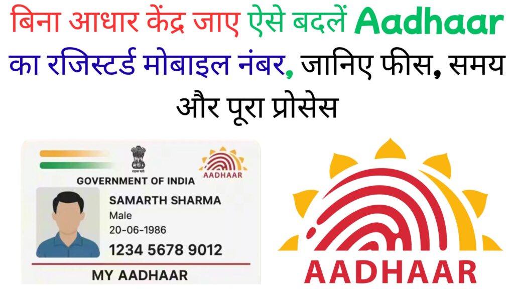 Aadhaar Card में मोबाइल नंबर अपडेट करने का नया ऑनलाइन तरीका लीक: जानें कैसे सिर्फ OTP से हो जाएगा नंबर बदलना