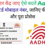 Aadhaar Card में मोबाइल नंबर अपडेट करने का नया ऑनलाइन तरीका लीक: जानें कैसे सिर्फ OTP से हो जाएगा नंबर बदलना