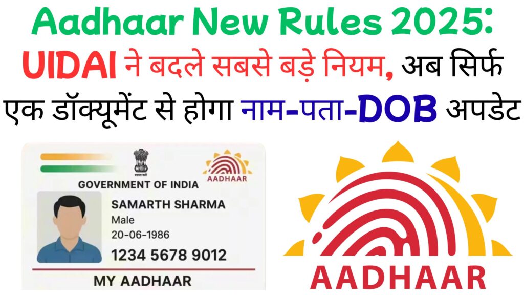 आधार अपडेट करना हुआ बेहद आसान: UIDAI के नए नियमों से बदले पूरे देश के आधार कार्ड नियम – अभी जानें नया तरीका और जरूरी डॉक्यूमेंट