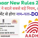आधार अपडेट करना हुआ बेहद आसान: UIDAI के नए नियमों से बदले पूरे देश के आधार कार्ड नियम – अभी जानें नया तरीका और जरूरी डॉक्यूमेंट