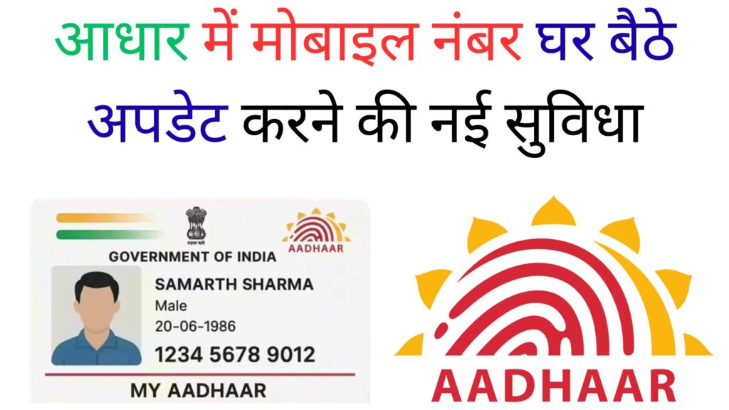 आधार में मोबाइल नंबर घर बैठे अपडेट करने की नई सुविधा: पूरी प्रक्रिया और आवश्यक जानकारी