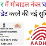 आधार में मोबाइल नंबर घर बैठे अपडेट करने की नई सुविधा: पूरी प्रक्रिया और आवश्यक जानकारी