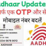 Aadhaar Update घर बैठे करें: OTP और सेल्फी से मोबाइल नंबर बदलने की पूरी प्रक्रिया
