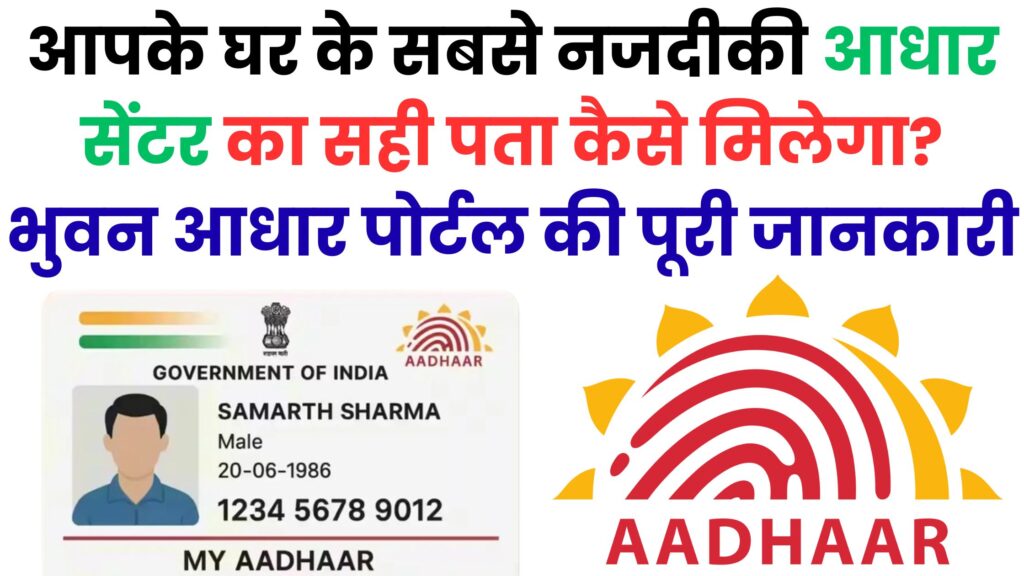 आपके घर के सबसे नजदीकी आधार सेंटर का सही पता कैसे मिलेगा?