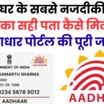 आपके घर के सबसे नजदीकी आधार सेंटर का सही पता कैसे मिलेगा?