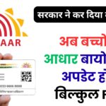 आधार अपडेट को लेकर अब नहीं देना पड़ेगा ₹1 भी! जानें कौन-से बच्चे करवा सकते हैं अपना बायोमेट्रिक अपडेट बिलकुल मुफ्त और क्यों है ये अनिवार्य