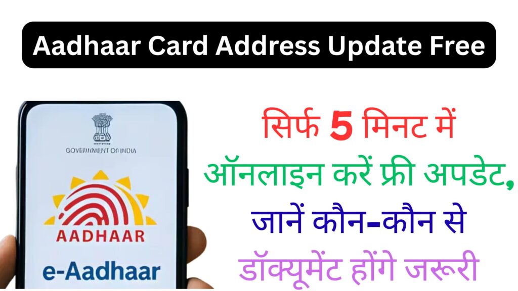 आधार कार्ड में पता बदलने का नया तरीका – सिर्फ 5 मिनट में ऑनलाइन करें फ्री अपडेट, जानें कौन-कौन से डॉक्यूमेंट होंगे जरूरी
