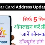 आधार कार्ड में पता बदलने का नया तरीका – सिर्फ 5 मिनट में ऑनलाइन करें फ्री अपडेट, जानें कौन-कौन से डॉक्यूमेंट होंगे जरूरी