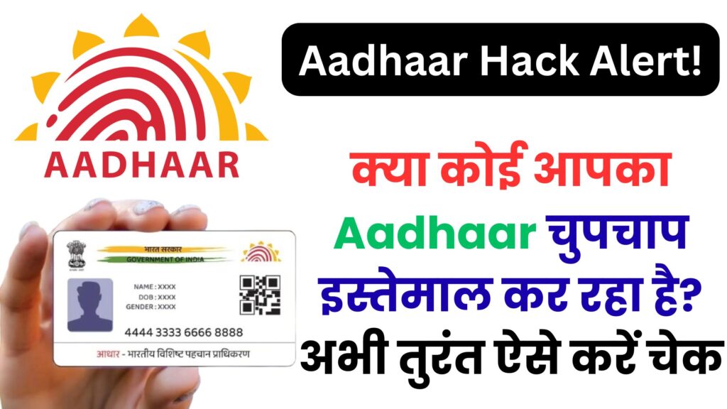 क्या कोई आपका Aadhaar चुपचाप इस्तेमाल कर रहा है? अभी तुरंत ऐसे करें चेक