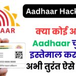 क्या कोई आपका Aadhaar चुपचाप इस्तेमाल कर रहा है? अभी तुरंत ऐसे करें चेक