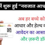 बिहार में शुरू हुई “नवजात आधार सेवा” – अब हर बच्चे को मिलेगा आधार और हेल्थ कार्ड, जानें आवेदन का आसान तरीका और ज़रूरी डॉक्यूमेंट