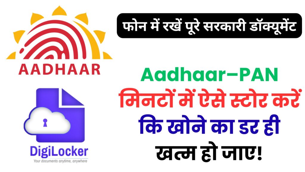 फोन में रखें पूरे सरकारी डॉक्यूमेंट: DigiLocker को सही तरीके से इस्तेमाल करने का पूरा सच पहली बार उजागर