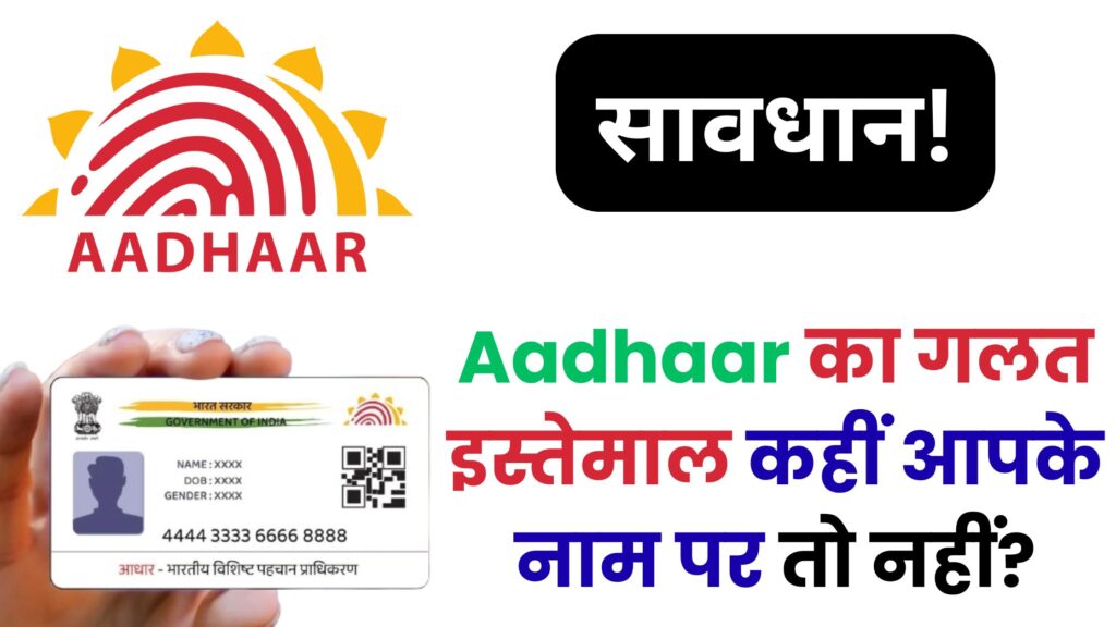 Aadhaar का गलत इस्तेमाल कहीं आपके नाम पर तो नहीं? 6 महीने की पूरी हिस्ट्री मिनटों में ऐसे चेक करें