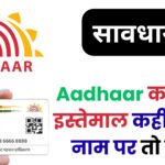 Aadhaar का गलत इस्तेमाल कहीं आपके नाम पर तो नहीं? 6 महीने की पूरी हिस्ट्री मिनटों में ऐसे चेक करें