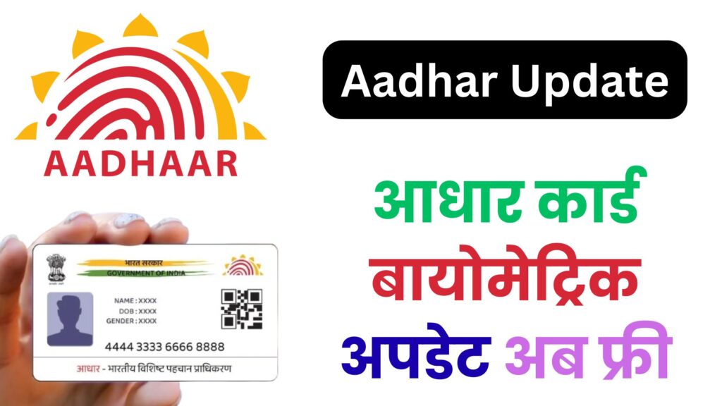आधार कार्ड बायोमेट्रिक अपडेट अब फ्री