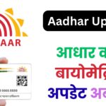 आधार कार्ड बायोमेट्रिक अपडेट अब फ्री
