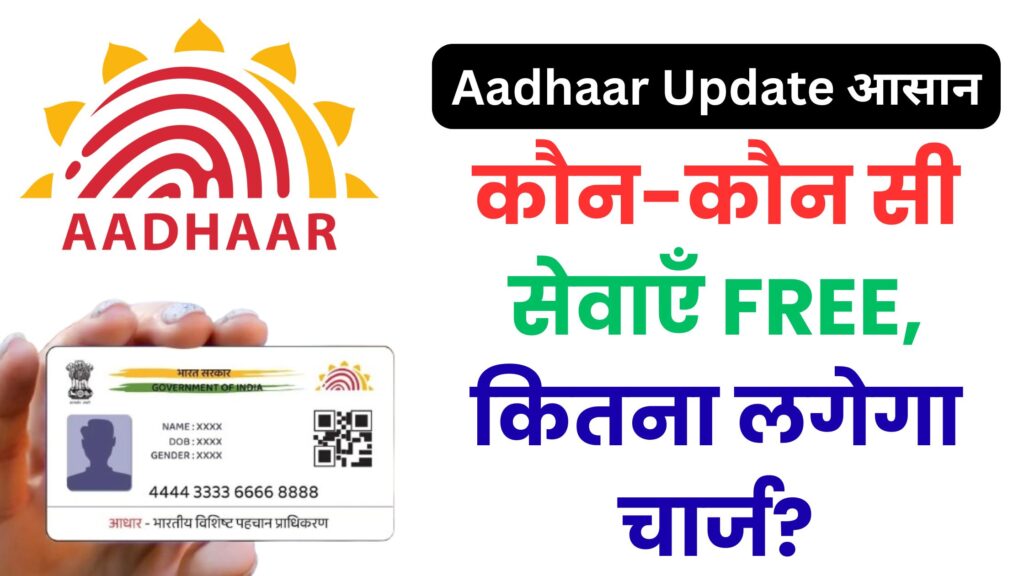 पोस्ट ऑफिस Aadhaar Update: कौन-कौन सी सेवाएँ FREE, कितना लगेगा चार्ज? UIDAI के नए नियम पढ़कर आप दंग रह जाएंगे!