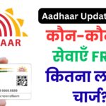 पोस्ट ऑफिस Aadhaar Update: कौन-कौन सी सेवाएँ FREE, कितना लगेगा चार्ज? UIDAI के नए नियम पढ़कर आप दंग रह जाएंगे!