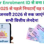 आधार–PAN लिंकिंग की अंतिम तिथि घोषित: इस बड़े नियम को नहीं माना तो 2026 से आपका PAN पूरी तरह इनऑपरेटिव घोषित हो जाएगा!