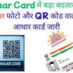 Aadhaar Card में बड़ा बदलाव: दिसंबर से केवल फोटो और QR कोड वाला नया आधार कार्ड जारी