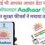 अब कोई भी आपका आधार डेटा नहीं चुरा सकेगा: ऑफलाइन Aadhaar ऐप में आए इन गुप्त सुरक्षा फीचर्स ने मचाया तहलका