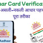 Aadhaar Card Verification: 2 मिनट में असली-नकली आधार पहचानने का पूरा तरीका